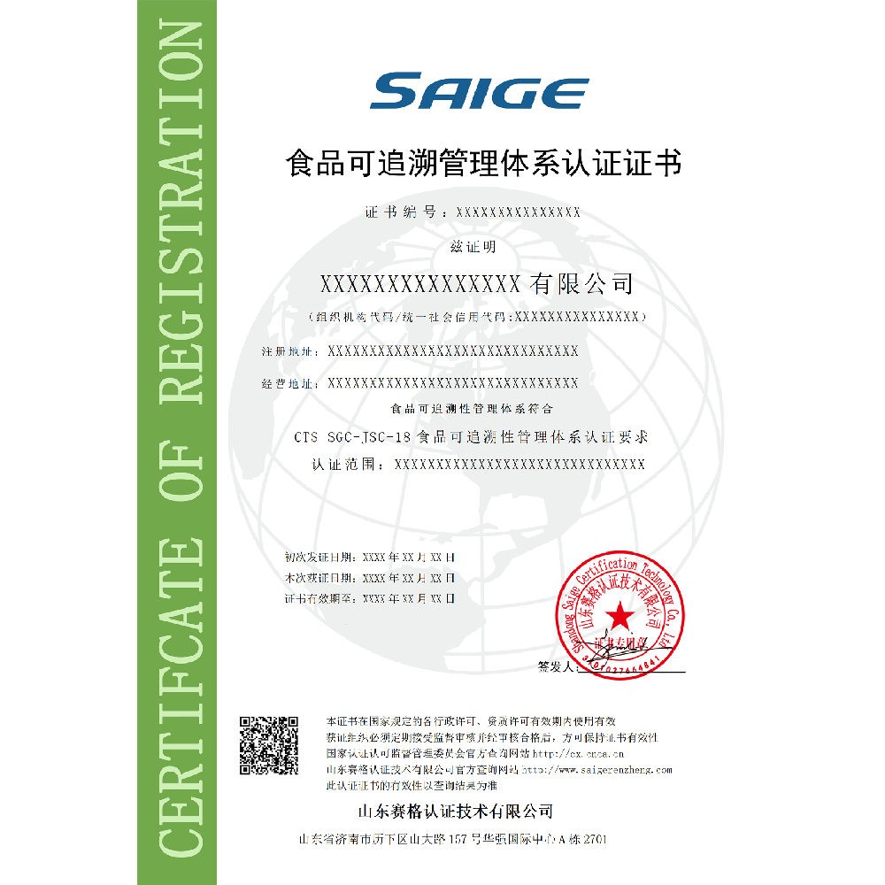 食品可追溯性管理体系