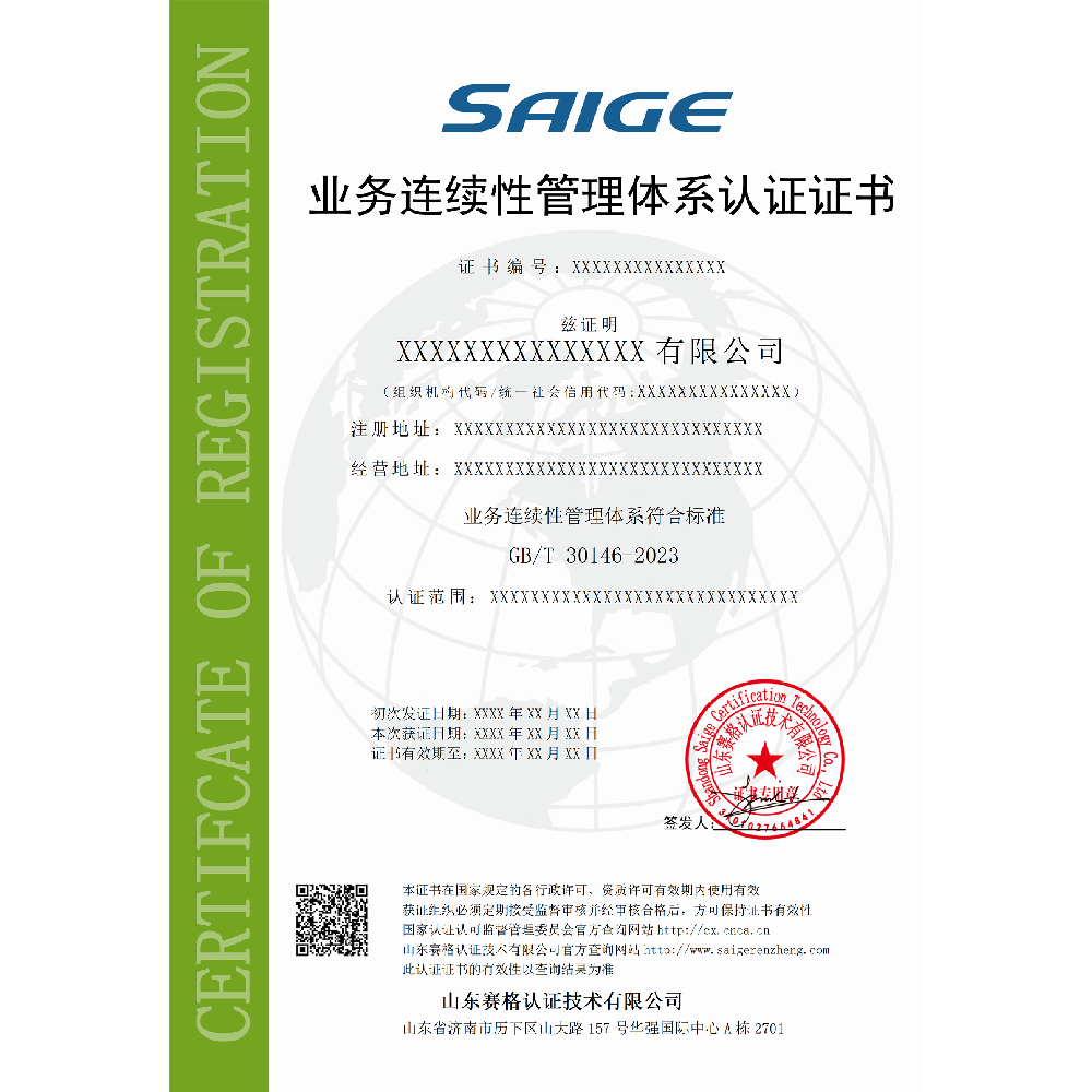 业务连续性管理体系