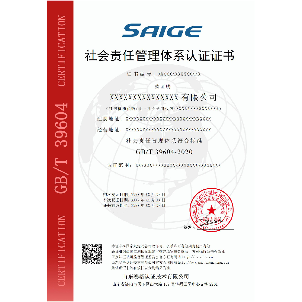 社会责任管理体系