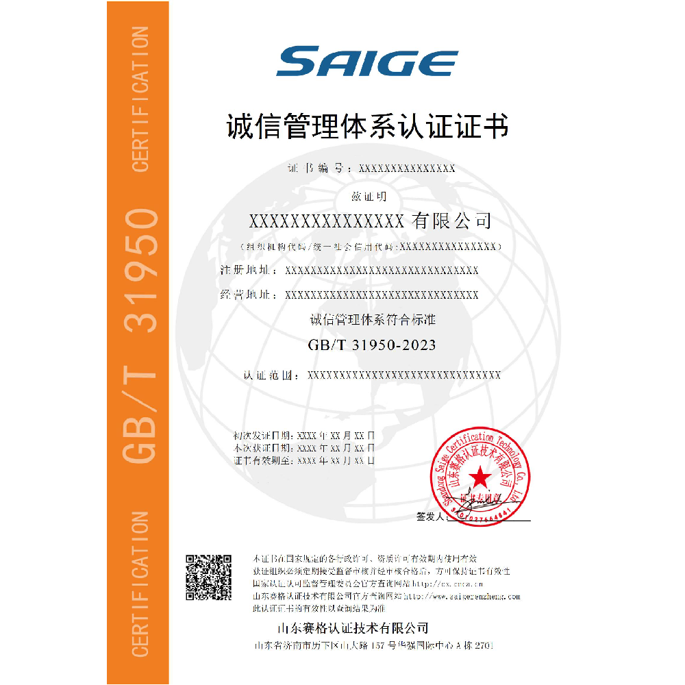 诚信管理体系