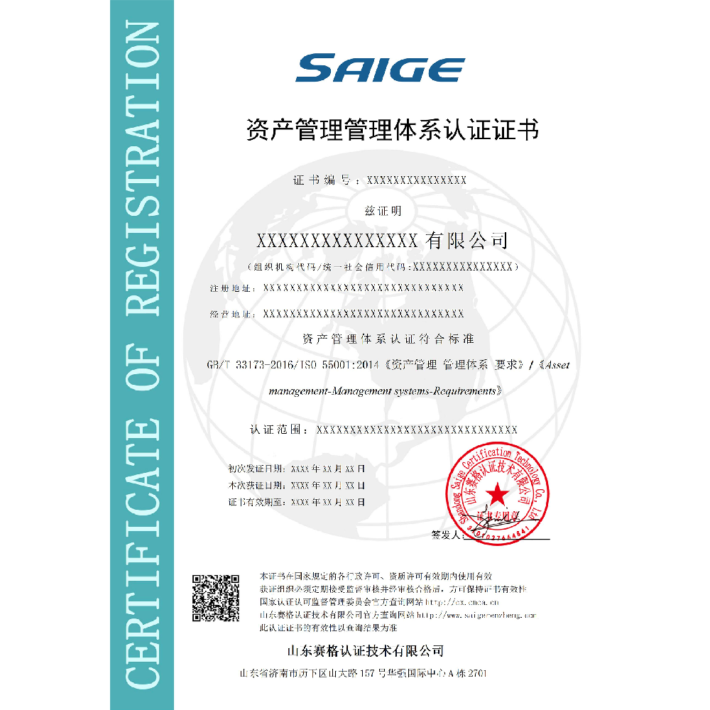 资产管理管理体系