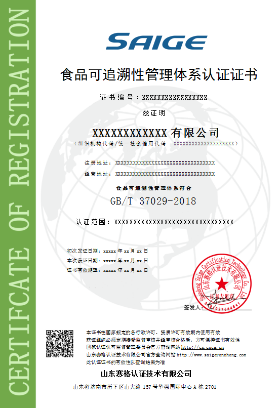 食品可追溯性管理体系