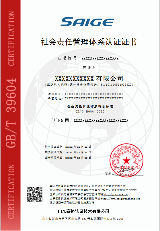 社会责任管理体系