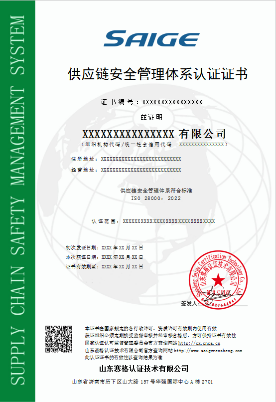 供应链安全管理体系