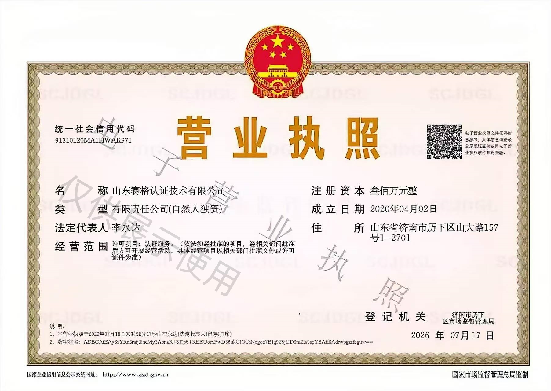 营业执照水印版.jpg
